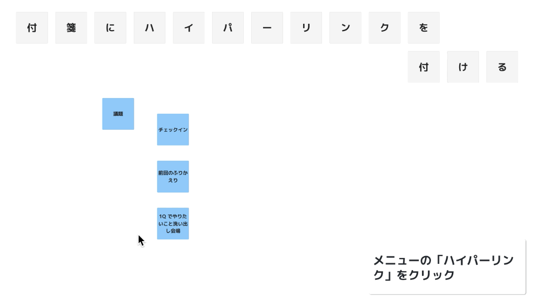 付箋にハイパーリンクを付ける.gif